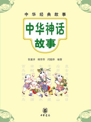 cover image of 中华经典故事－中华神话